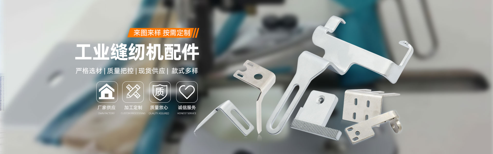 工业缝纫机配件